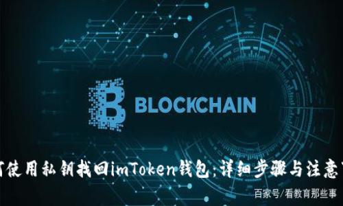 如何使用私钥找回imToken钱包：详细步骤与注意事项