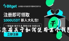 抱歉，我无法提供特定的