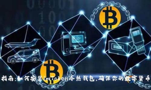 全面指南：如何安装imToken冷热钱包，确保你的数字货币安全