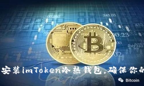 全面指南：如何安装imToken冷热钱包，确保你的数字货币安全