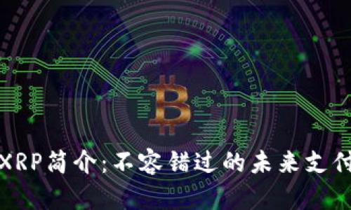数字货币XRP简介：不容错过的未来支付解决方案