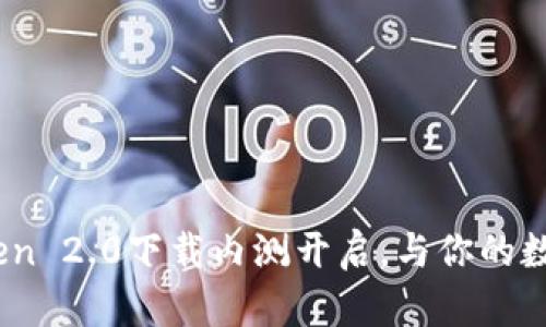 抓住机遇！imToken 2.0下载内测开启，与你的数字资产无缝对接
