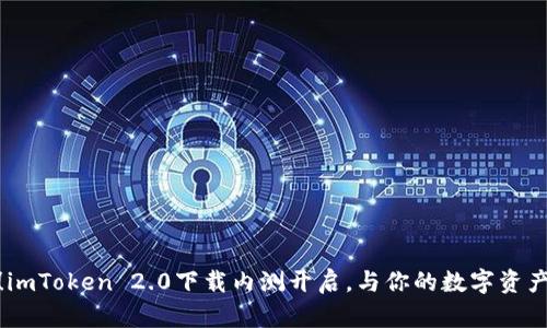 抓住机遇！imToken 2.0下载内测开启，与你的数字资产无缝对接