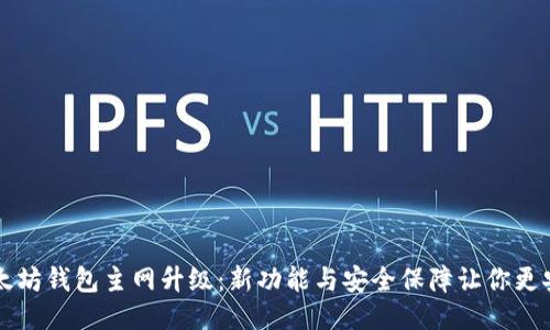 以太坊钱包主网升级：新功能与安全保障让你更安心