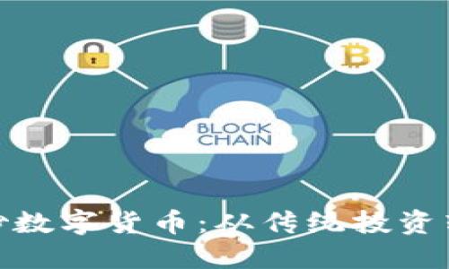 股市大佬如何炒数字货币：从传统投资转型的成功案例