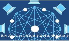 TRC钱包与imToken钱包的全面