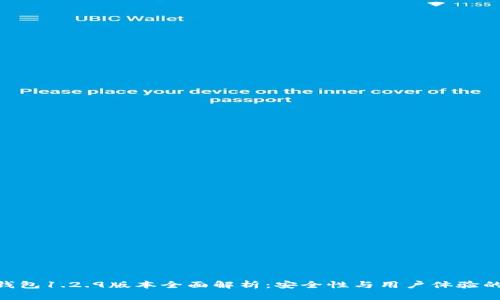 imToken钱包1.2.9版本全面解析：安全性与用户体验的完美结合