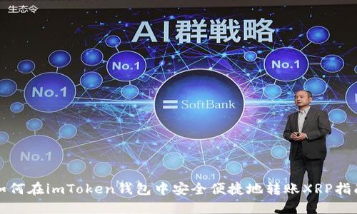 如何在imToken钱包中安全便捷地转账XRP指南
