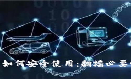 imToken钱包如何安全使用：翻墙必要性及注意事项