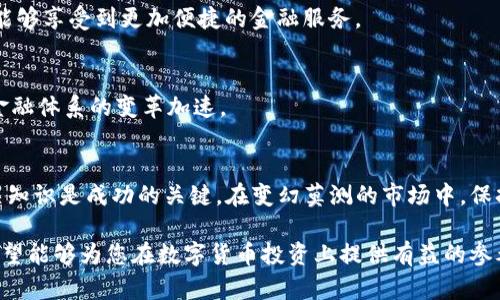 2023年最新数字货币核心标的名单与投资趋势分析/
数字货币,核心标的,投资趋势,区块链/guanjianci

引言
随着数字货币的迅速崛起，越来越多的投资者开始关注这一新兴市场。2023年，数字货币的市场格局继续变化，许多传统金融机构和科技巨头纷纷投入这一领域。本文将为您呈现2023年数字货币核心标的名单，并深入分析当前的投资趋势。

数字货币的定义与背景
数字货币，是指以电子方式存储和交易的货币，其核心技术主要基于区块链。大约十年前，比特币的成功发布拉开了数字货币的序幕。随着时间的推移，越来越多的项目涌现出来，例如以太坊、瑞波币和莱特币等，它们的功能和应用场景不断演进。

2023年数字货币核心标的名单
在众多数字货币中，以下几个核心标的在2023年格外引人注目：

strong1. 比特币（BTC）/strong
作为第一个也是最著名的数字货币，比特币自2009年诞生以来就一直占据着市场的核心地位。它被视为数字黄金，投资者对它的价值存储特性寄予厚望。

strong2. 以太坊（ETH）/strong
以太坊不仅是数字货币，更是一个去中心化的应用平台。其智能合约功能使得它成为许多新项目的首选基础设施。作为2023年DeFi和NFT发展的主要推动者，以太坊持续吸引大量投资者关注。

strong3. 瑞波币（XRP）/strong
瑞波币是一种旨在支持快速国际支付的数字资产。它在金融机构间的应用前景广泛，尤其是在跨境支付领域，瑞波币展现出了巨大的潜力。

strong4. 卡尔达诺（ADA）/strong
卡尔达诺被认为是以太坊的竞争者，其通过科学的研究和开发实现了更高的可扩展性与安全性。随着其智能合约功能的逐渐完善，卡尔达诺的市场认可度也在不断提升。

数字货币投资的当前趋势
在2023年，随着数字货币市场的成熟，投资者的关注点也发生了变化：

strong1. 机构投资者的入场/strong
越来越多的机构投资者开始将数字货币纳入其投资组合。与此相关的是金融产品的创新，例如比特币ETF的推出，这使得普通投资者也能更加方便地接触到数字货币市场。

strong2. DeFi和NFT的崛起/strong
去中心化金融（DeFi）和非同质化代币（NFT）在2023年继续吸引着大量的投资。DeFi平台通过去中介化的方式提供金融服务，而NFT则为艺术、游戏等产业带来了全新的价值交换方式。

strong3. 可持续性与环保/strong
随着全球对环境问题的关注加剧，数字货币的环保性也成为了一个重要议题。越来越多的项目开始关注如何在保持高效能的同时减少对环境的影响，这也促使一些新的绿色货币应运而生。

投资风险及防范策略
尽管数字货币投资机会众多，但也伴随着显著的风险：

strong1. 市场波动性大/strong
数字货币市场波动性极大，投资者需要对价格波动保持警惕。建议投资者制定合理的投资策略，并在市场暴跌时保持冷静，以避免情绪化决策。

strong2. 安全性问题/strong
网路攻击、交易所盗币等安全隐患时常影响投资者的收益。因此，选择信誉好的平台进行交易，并使用硬件钱包等方式保护资产安全，是十分必要的。

strong3. 合规性风险/strong
许多国家正在加强对数字货币的监管，投资者需关注相关法规变化，以避免法律风险带来的潜在损失。

未来展望：数字货币的新趋势
未来几年，数字货币行业有望继续蓬勃发展，以下几个趋势值得关注：

strong1. 技术的不断创新/strong
随着区块链技术的不断进步，尤其是在可扩展性和安全性方面，未来数字货币的应用场景会更加广泛，可能会涵盖更多行业、更多用途。

strong2. 传统金融的融合/strong
我们将看到数字货币与传统金融服务的深度融合，可能会出现更多的“银行-币”生态系统，使用户能够享受到更加便捷的金融服务。

strong3. 全球经济的重塑/strong
数字货币的普及将改变传统经济结构，可能导致各国央行推出央行数字货币（CBDC），并促使全球金融体系的变革加速。

结语
2023年，数字货币市场仍然是一个充满机遇与挑战的领域。在投资的同时，了解市场动态、掌握相关知识是成功的关键。在变幻莫测的市场中，保持理性、持续学习，将助您在这一新兴的数字经济中立于不败之地。

通过上述结构化的大纲及内容细节，本文努力呈现出数字货币投资的全貌以及未来的发展趋势。希望能够为您在数字货币投资上提供有益的参考与启发。