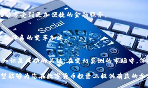 2023年最新数字货币核心标的名单与投资趋势分析/
数字货币,核心标的,投资趋势,区块链/guanjianci

引言
随着数字货币的迅速崛起，越来越多的投资者开始关注这一新兴市场。2023年，数字货币的市场格局继续变化，许多传统金融机构和科技巨头纷纷投入这一领域。本文将为您呈现2023年数字货币核心标的名单，并深入分析当前的投资趋势。

数字货币的定义与背景
数字货币，是指以电子方式存储和交易的货币，其核心技术主要基于区块链。大约十年前，比特币的成功发布拉开了数字货币的序幕。随着时间的推移，越来越多的项目涌现出来，例如以太坊、瑞波币和莱特币等，它们的功能和应用场景不断演进。

2023年数字货币核心标的名单
在众多数字货币中，以下几个核心标的在2023年格外引人注目：

strong1. 比特币（BTC）/strong
作为第一个也是最著名的数字货币，比特币自2009年诞生以来就一直占据着市场的核心地位。它被视为数字黄金，投资者对它的价值存储特性寄予厚望。

strong2. 以太坊（ETH）/strong
以太坊不仅是数字货币，更是一个去中心化的应用平台。其智能合约功能使得它成为许多新项目的首选基础设施。作为2023年DeFi和NFT发展的主要推动者，以太坊持续吸引大量投资者关注。

strong3. 瑞波币（XRP）/strong
瑞波币是一种旨在支持快速国际支付的数字资产。它在金融机构间的应用前景广泛，尤其是在跨境支付领域，瑞波币展现出了巨大的潜力。

strong4. 卡尔达诺（ADA）/strong
卡尔达诺被认为是以太坊的竞争者，其通过科学的研究和开发实现了更高的可扩展性与安全性。随着其智能合约功能的逐渐完善，卡尔达诺的市场认可度也在不断提升。

数字货币投资的当前趋势
在2023年，随着数字货币市场的成熟，投资者的关注点也发生了变化：

strong1. 机构投资者的入场/strong
越来越多的机构投资者开始将数字货币纳入其投资组合。与此相关的是金融产品的创新，例如比特币ETF的推出，这使得普通投资者也能更加方便地接触到数字货币市场。

strong2. DeFi和NFT的崛起/strong
去中心化金融（DeFi）和非同质化代币（NFT）在2023年继续吸引着大量的投资。DeFi平台通过去中介化的方式提供金融服务，而NFT则为艺术、游戏等产业带来了全新的价值交换方式。

strong3. 可持续性与环保/strong
随着全球对环境问题的关注加剧，数字货币的环保性也成为了一个重要议题。越来越多的项目开始关注如何在保持高效能的同时减少对环境的影响，这也促使一些新的绿色货币应运而生。

投资风险及防范策略
尽管数字货币投资机会众多，但也伴随着显著的风险：

strong1. 市场波动性大/strong
数字货币市场波动性极大，投资者需要对价格波动保持警惕。建议投资者制定合理的投资策略，并在市场暴跌时保持冷静，以避免情绪化决策。

strong2. 安全性问题/strong
网路攻击、交易所盗币等安全隐患时常影响投资者的收益。因此，选择信誉好的平台进行交易，并使用硬件钱包等方式保护资产安全，是十分必要的。

strong3. 合规性风险/strong
许多国家正在加强对数字货币的监管，投资者需关注相关法规变化，以避免法律风险带来的潜在损失。

未来展望：数字货币的新趋势
未来几年，数字货币行业有望继续蓬勃发展，以下几个趋势值得关注：

strong1. 技术的不断创新/strong
随着区块链技术的不断进步，尤其是在可扩展性和安全性方面，未来数字货币的应用场景会更加广泛，可能会涵盖更多行业、更多用途。

strong2. 传统金融的融合/strong
我们将看到数字货币与传统金融服务的深度融合，可能会出现更多的“银行-币”生态系统，使用户能够享受到更加便捷的金融服务。

strong3. 全球经济的重塑/strong
数字货币的普及将改变传统经济结构，可能导致各国央行推出央行数字货币（CBDC），并促使全球金融体系的变革加速。

结语
2023年，数字货币市场仍然是一个充满机遇与挑战的领域。在投资的同时，了解市场动态、掌握相关知识是成功的关键。在变幻莫测的市场中，保持理性、持续学习，将助您在这一新兴的数字经济中立于不败之地。

通过上述结构化的大纲及内容细节，本文努力呈现出数字货币投资的全貌以及未来的发展趋势。希望能够为您在数字货币投资上提供有益的参考与启发。