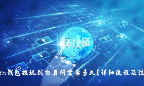 imToken钱包提现到交易所需要多久?详细流程及注意事项