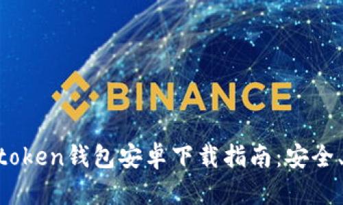 2023年最新Imtoken钱包安卓下载指南：安全、便捷与热点分析