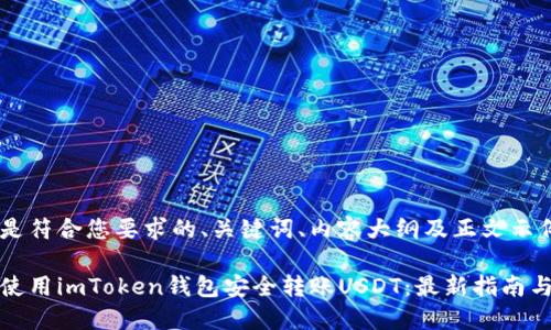 以下是符合您要求的、关键词、内容大纲及正文示例：

如何使用imToken钱包安全转账USDT：最新指南与技巧