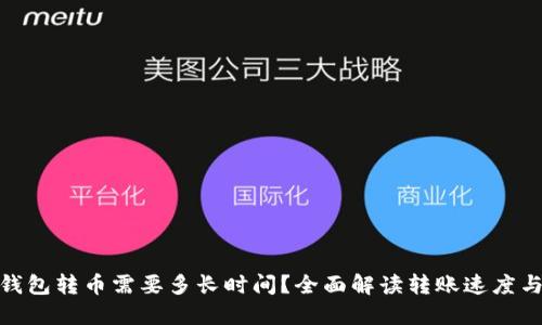 imToken钱包转币需要多长时间？全面解读转账速度与影响因素