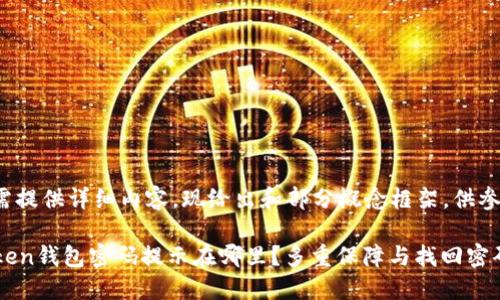 因仍需提供详细内容，现给出和部分概念框架，供参考

imToken钱包密码提示在哪里？多重保障与找回密码技巧