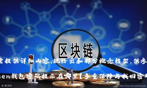 因仍需提供详细内容，现给出和部分概念框架，供参考

imToken钱包密码提示在哪里？多重保障与找回密码技巧