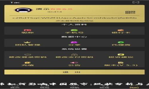 数字货币如何影响中国股市：现状分析与未来展望