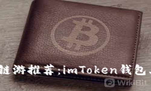 2023年最热门的链游推荐：imToken钱包上的虚拟游戏世界