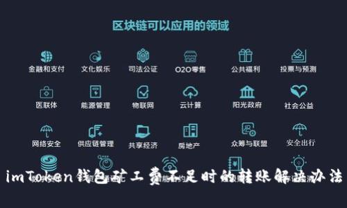 imToken钱包矿工费不足时的转账解决办法