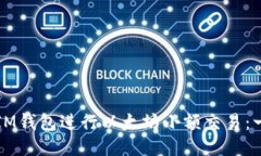 如何使用IM钱包进行以太坊