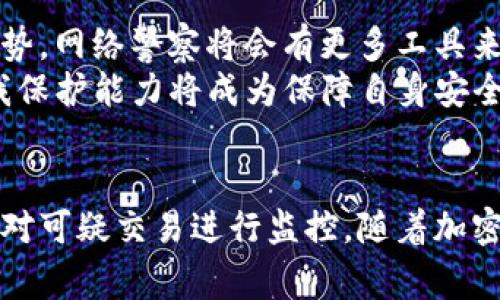   以太坊钱包冻结：网络警察的权力与区块链的自由 / 
 guanjianci 以太坊, 钱包, 冻结, 网络警察 /guanjianci 

引言
以太坊作为全球第二大加密货币平台，以其强大的智能合约功能和去中心化的特性，吸引了众多投资者和开发者。然而，随着加密货币市场的不断扩大，如何保障交易的安全和合法性，成为了越来越多监管机构关注的话题。在这一背景下，“以太坊钱包是否可以被冻结”这个问题开始引发许多人思考。本文将探索这一议题，解析网络警察的权力与区块链的自由之间的微妙关系。

一、以太坊及其技术背景
以太坊是一个去中心化的开源区块链平台，允许开发者在其上创建和部署智能合约。与比特币不同，以太坊不仅仅是数字货币，它是一个支持多种应用的生态系统。使用以太坊钱包，用户能够存储和管理以太币（ETH）以及其他基于以太坊的代币（如ERC-20代币）。在此过程中，用户可能会因为各类原因，想要对自己的钱包进行安全管理，防止资金被不当使用。

二、以太坊钱包的特性
以太坊钱包有多种类型，包括热钱包和冷钱包。热钱包常用于日常交易，连接互联网，方便快捷；冷钱包则离线储存，相对安全。无论哪种形式的以太坊钱包，它们的运作方式都基于区块链技术，用户的资产完全掌握在自己手中。但这也使得一旦账户被盗或丢失私钥，就无法恢复资金。

三、网络警察的角色
网络警察，通常指的是那些负责维护网络空间安全的执法机构或人员。在加密货币领域，他们的角色主要是打击洗钱、诈骗等非法活动，同时保护合法用户的财产安全。面对事态的发展，网络警察是否拥有冻结以太坊钱包的权力，成为了讨论的焦点。

四、以太坊钱包被冻结的可能性
理论上讲，以太坊钱包本质上是匿名的，无法通过传统的身份认证方式直接冻结。网络警察无法直接进入区块链，通过内部机制进行钱包的冻结。但是，执法机构可以通过其他手段实现控制。例如，当某个包被识别为涉及洗钱或诈骗时，他们可以对相关交易进行调查，并向交易所提交冻结请求。
在一具体案例中，某用户因涉嫌洗钱而被调查。由于用户将资金转移至某家交易所，网络警察通过查看交易记录，发现了该用户的身份信息及相关交易，最终成功冻结了用户在该交易所的账户。这表明尽管钱包无法直接冻结，但通过交易所等中介途径，依然能够实现控制。

五、区块链的匿名性与防范措施
区块链的匿名性为用户提供了保障，但也使得一些不法分子得以利用这一特性进行恶意活动。在此背景下，网络警察的工作显得愈发重要。尽管他们的权力有限，但通过技术手段，如链上分析，发现可疑行为并进行相应干预，依然是可行的。
然而用户也需要增强自身安全意识，定期更新钱包的安全措施，避免因不当操作而导致的资产损失。为了防范钱包被盗，用户应加强私钥管理，定期检查账户活动，确保资金安全。

六、未来展望：法律与技术的结合
随着加密资产的迅速发展，各国政府也在积极研究制定相关法规，以维护市场的健康发展。未来，以太坊钱包的管理与监控可能将更加规范化，技术与法律的结合将是必然趋势。网络警察将会有更多工具来应对加密货币交易中的不法行为，确保用户资产的安全。
同时，去中心化金融（DeFi）的崛起也丰富了这一讨论，如何在保护用户隐私的同时，提供有效的监管，将是未来的一大挑战。在这样的背景下，用户对以太坊钱包的理解与自我保护能力将成为保障自身安全的重要因素。

结语
综上所述，以太坊钱包的冻结问题并非简单的法律与技术问题，而是包含了更为复杂的社会与道德因素。尽管在理论上没有直接冻结的可能，但网络警察通过合法手段，却能对可疑交易进行监控。随着加密资产市场的不断发展，如何在保障安全与实现自由之间找到平衡，将会是我们要面对的重要课题。