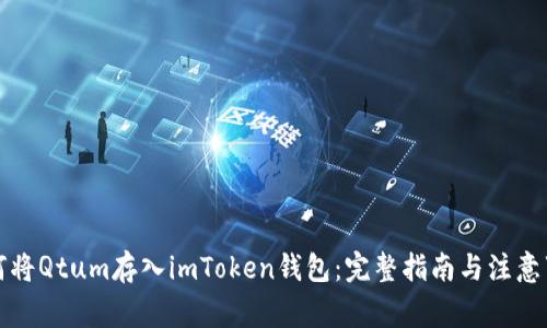 如何将Qtum存入imToken钱包：完整指南与注意事项