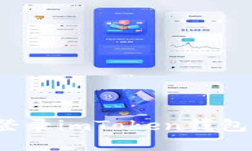 如何安全地通过网页登录imToken钱包？最全指南与防范技巧