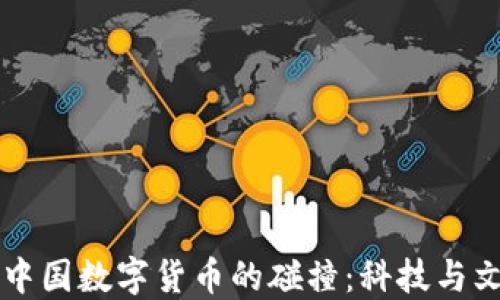 
立陶宛与中国数字货币的碰撞：科技与文化的交融