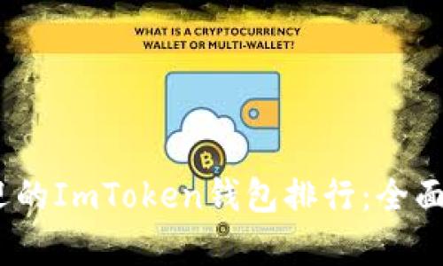 2023年最受欢迎的ImToken钱包排行：全面解析与使用心得