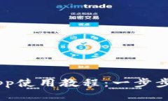 2023年imToken钱包App使用教程