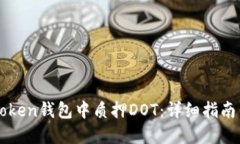 如何在imToken钱包中质押