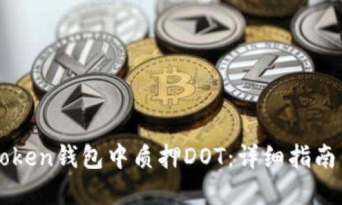 如何在imToken钱包中质押DOT：详细指南与最佳实践