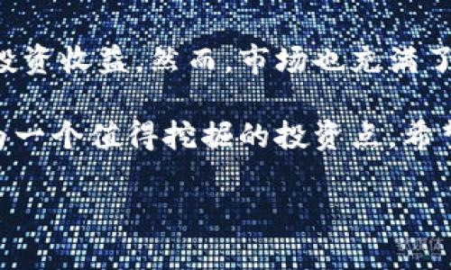   数字货币尾盘拉升趋势解析：投资者如何抓住机会？ / 

 guanjianci 数字货币, 尾盘拉升, 投资机会, 市场趋势 /guanjianci 

引言
在瞬息万变的金融市场中，数字货币的交易模式和市场趋势总是牵动着无数投资者的心。尤其是在交易的尾盘时段，常常会出现各种拉升趋势，让人既期待又忐忑。本文将深入解析数字货币尾盘拉升的趋势，帮助投资者识别市场信号，找到潜在的投资机会。

数字货币市场的概况
数字货币自比特币首发以来，经历了多个阶段的快速发展。如今，作为一种全球范围内流通的虚拟资产，数字货币市场的交易量和波动性都日益增加。近几年来，不同的数字货币数量激增，投资者的选择空间大大扩大。而在这一过程中，众多的投资者逐渐形成了独特的操作习惯和策略，尤其是在尾盘交易时段。

尾盘拉升的概念
尾盘拉升通常指在交易日接近结束时，某个或某些数字货币的价格出现明显上涨的趋势。这样的现象往往吸引了大量投资者的关注，因为它们可能暗示着市场情绪的改变或即将到来的趋势反转。理解尾盘拉升的原因和背景，能够更好地帮助投资者做出策略调整。

尾盘拉升的现象
在众多的投资者眼中，尾盘拉升往往被视为捕捉短期行情的绝佳机会。比如在某个普通的交易日下午三点半，某个热门数字货币平台的图表上，几根蜡烛图逐渐显现出攀升的趋势。这时，市场上的消息面传来利好消息，投资者们纷纷开启抢购模式，价格瞬间被推向新的高点。

影响数字货币尾盘拉升的因素
1. **市场情绪的波动**：尾盘的拉升往往受到市场情绪的影响，特别是当投资者普遍对某个数字货币持乐观态度时，尾盘拉升的可能性就会增加。
2. **技术指标的信号**：在进行数字货币交易时，许多投资者依赖技术指标来判断市场方向。例如，当相对强弱指数（RSI）达到某一阈值时，投资者可能会选择进入市场，从而引发尾盘的拉升现象。
3. **消息面影响**：某些特定的消息会在交易尾盘时释放，这可以是政策、合约更新或者项目进展的公告，它们能够引发大量资金的涌入，导致尾盘拉升。

如何把握尾盘拉升的机会
尾盘拉升为投资者提供了盈利的可能，但若想抓住这一机会并不简单。在此，我们列出了一些实用的建议：
1. **关注市场动态**：实时关注行业新闻、市场行情及社交媒体上关于数字货币的信息，这将帮助你识别潜在的拉升信号。
2. **观察交易量**：通常，尾盘拉升伴随的高交易量或许表明市场情绪的浓厚，投资者应对此持积极态度。
3. **设置止损和止盈**：在追逐尾盘拉升的同时，不要忽略资金管理。设定合理的止损和止盈点，以保障自身的资金安全。

案例分析：一次成功的尾盘操作
回顾2023年4月的一次市场波动，当时以太坊经历了一轮小幅调考，而在最后几小时，当市场普遍对其未来的升级持乐观态度时，价格开始出现明显的尾盘拉升趋势。考虑到这一点，A先生在电光火石之间通过交易平台迅速购入了400个以太坊，而在短短几个小时后，他意识到自己做出了正确的选择，获得了良好的收益。

尾盘拉升的风险提示
尽管尾盘拉升带来短期获利的机会，但投资者也必须保持警觉。市场上常常会出现假拉升的现象，此时急于入场的投资者可能会遭受损失。重要的是要对尾盘拉升做出理性的判断，避免因情绪波动而盲目跟风。

总结与展望
尾盘拉升在数字货币市场中体现了个体投资者的乐观与市场动态的复杂性。通过合理的策略与坚定的信念，投资者能够准确把握拉升趋势，实现投资收益。然而，市场也充满了变数，需时刻保持警惕，制订出适合自身的投资计划，才是长期获利的关键。

在这次的讨论中，我们探讨了数字货币尾盘拉升的现象和影响因素，以及如何把握这一机会。在未来的数字货币投资中，抓住尾盘拉升趋势，会成为一个值得挖掘的投资点，希望通过本文能够帮助读者更好地认识和运用这一策略。

未来的市场将继续发展变化，作为投资者，保持敏感的嗅觉，学习、积累经验，才会在这个波动的市场中立于不败之地。