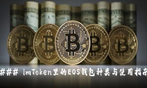 ### imToken里的EOS钱包种类与使用指南