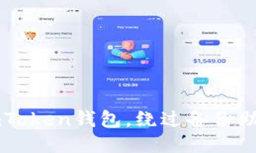 如何安全使用ImToken钱包，绕过备份助记词的风险策略