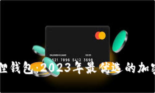 手机以太坊狐狸钱包：2023年最优选的加密货币管理工具