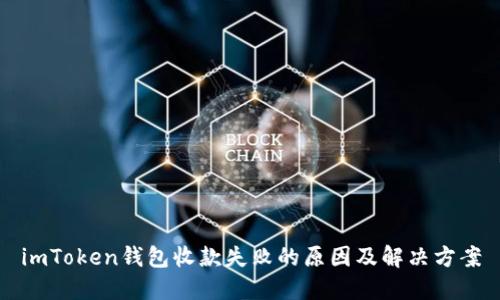 imToken钱包收款失败的原因及解决方案