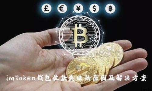 imToken钱包收款失败的原因及解决方案