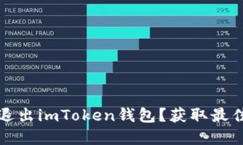 如何安全退出imToken钱包？获取最佳实践指南