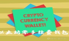 如何使用以太坊零手续费