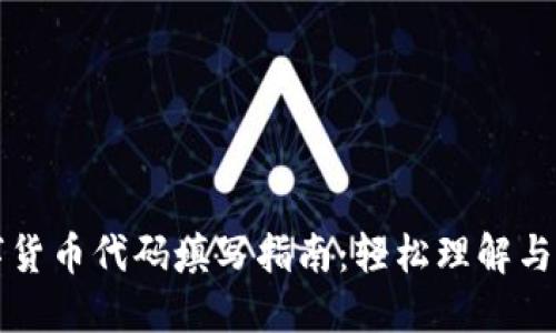 数字货币代码填写指南：轻松理解与应用