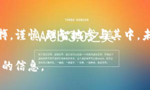   数字货币时代：如何安全、智能地使用数字货币？ / 

 guanjianci 数字货币, 加密货币, 区块链, 投资策略 /guanjianci 

引言：数字货币的崛起
在过去的十年中，数字货币如雨后春笋般涌现，吸引着无数投资者的目光。无论是在咖啡厅中轻松交易，还是在家中通过手机随时掌握市场动态，数字货币都已经成为现代生活的重要组成部分。尤其在当前全球经济充满不确定性的背景下，数字货币不仅被视作投资的机会，更被认为是一种新的金融生态系统的象征。

数字货币的种类与性质
数字货币可以分为几大类，最为人知的当属比特币和以太坊。比特币作为首个数字货币，以其稀缺性和去中心化特性，赢得了市场的青睐。而以太坊在智能合约功能的基础上，推动了去中心化应用（DApp）的发展。除此之外，还有稳定币、山寨币等种类，它们分别在不同的场合和用途中发挥着各自的作用。

数字货币如何安全使用？
安全是使用数字货币中最重要的一环。想象一下，一个阳光明媚的下午，你坐在家中，手中拿着手机，想要进行一笔交易。此时，保护你的钱包安全尤为关键。首先，尽量选择知名且安全度高的钱包应用，例如硬件钱包和多重签名钱包。这类工具能够有效地减少被攻击的风险。此外，二次验证、定期更新密码、不要随便点击不明链接等安全措施也是必不可少的。

数字货币的实际应用场景
数字货币不仅仅是投资工具，它的应用场景也在不断扩展。许多商家开始接受比特币作为支付方式。在某个周末的早晨，阳光洒在老旧木桌上，咖啡香气弥漫，你走进一家小咖啡馆，发现他们的广告牌上标明“接受比特币支付”。这时，你可以直接用手机扫描二维码，完成支付，顿时觉得科技感满满，同时享受到了便利的交易体验。

投资数字货币的策略
投资数字货币存在很高的风险，尤其是在市场波动较大的时候。在选择投资策略时，可以考虑“定投”的方式，即定期投入一定金额，避免因短期波动而造成的情绪决策。此外，合理分配资产，进行多样化投资也是减少风险的重要手段。在这个变化无常的市场中，信息的获取与分析也至关重要。去关注一些专业的资讯网站、社交媒体上的行业领袖及用户评价，可以帮助你更清晰地了解市场动态。

未来数字货币的前景
展望未来，数字货币的发展充满了可能性。在技术不断进步的同时，越来越多的传统金融机构开始接受数字货币并参与到区块链技术的研发中，这为数字货币的广泛应用奠定了基础。尽管仍然面临政策监管、市场认可度、技术安全等多重挑战，但随着人们对数字货币认知的加深，其潜力将会逐渐被发掘。

结语：拥抱数字货币的未来
在这个信息快速流通的时代，数字货币的崛起不仅是科技发展的体现，也是人类追求便捷与安全的重要一步。无论你是初学者还是已有经历的投资者，都应当抓住这个新兴市场的脉搏，谨慎、理智地参与其中。未来的经济将会更加数字化，而你，也许正是这场变革的一部分。

这篇文章借助具体的场景描述，结合感官细节，小故事，旨在用生动的语言描绘数字货币的多样化和未来的无限可能，以及安全使用的方法和策略，为用户提供更为全面的理解和实用的信息。
