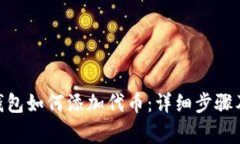 imToken钱包如何添加代币：