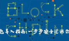 imToken钱包导入指南：一步