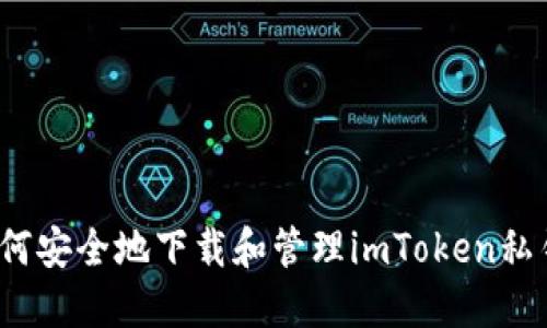 如何安全地下载和管理imToken私钥？
