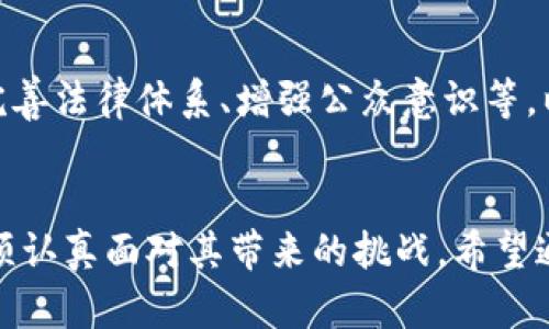   恐怖融资与数字货币：如何在新时代的金融环境中保护安全？ / 

 guanjianci 恐怖融资, 数字货币, 网络安全, 金融监管 /guanjianci 

引言
随着数字货币和区块链技术的迅猛发展，金融生态系统正在发生前所未有的变革。然而，便利和匿名性质的结合，使数字货币也成为一些不法分子进行恐怖融资的新工具。本文将探讨这一现象，并提出相应的应对策略和建议。

第一部分：恐怖融资的概念与历史
恐怖融资是指为恐怖活动提供资金支持的行为。这一概念自从20世纪末以来逐渐受到国际社会的重视，尤其是在911事件后，各国对恐怖融资活动的打击力度加大。本文将回顾这一历史脉络，分析恐怖融资的手段和渠道，展示其影响力。

第二部分：数字货币的兴起与特点
数字货币（如比特币、以太坊等）自2009年问世以来，以其去中心化、匿名性等特点迅速获得普及。这一部分将深入探讨数字货币的定义、运行原理及其在全球经济中的角色，尤其是在金融科技快速发展的背景下，通过真实案例展示其应用场景。

第三部分：恐怖融资与数字货币的结合
随着恐怖融资方式的演变，越来越多的恐怖组织开始利用数字货币进行资金转移和存储。我们将分析各种具体案例，探讨不同恐怖组织如何利用数字货币进行融资，并揭示这背后的技术平台和具体操作流程。通过相关数据和事件的分析，帮助读者更深入理解这一问题的严重性。

第四部分：应对恐怖融资的措施与挑战
为了抗击恐怖融资，各国政府和金融机构逐渐采取一系列监管措施。然而，由于数字货币的匿名性和跨国界特性，传统的监管框架面临诸多挑战。这一部分将探讨当前有效的应对措施，包括技术手段、法律法规的完善以及国际间的合作，同时分析目前措施的局限性和未来的发展方向。

第五部分：未来展望与建议
展望未来，数字货币将继续发展，恐怖融资也可能会随之演变。因此，文章的最后一部分将提出一些建议，包括加强技术研发、完善法律体系、增强公众意识等，以构建一个更安全的金融环境。我们希冀，各界共同努力，遏制恐怖融资的蔓延，让数字货币真正服务于经济发展和社会进步。

结尾
在新的数字时代，恐怖融资的问题亟需引起我们的警觉。数字货币的应用拥有巨大的潜力，但在享受其便利的同时，我们也必须认真面对其带来的挑战。希望通过本文的探讨，能够引发人们对这一问题的重视，共同为建立一个更加安全的金融未来而努力。