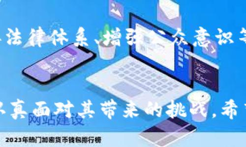   恐怖融资与数字货币：如何在新时代的金融环境中保护安全？ / 

 guanjianci 恐怖融资, 数字货币, 网络安全, 金融监管 /guanjianci 

引言
随着数字货币和区块链技术的迅猛发展，金融生态系统正在发生前所未有的变革。然而，便利和匿名性质的结合，使数字货币也成为一些不法分子进行恐怖融资的新工具。本文将探讨这一现象，并提出相应的应对策略和建议。

第一部分：恐怖融资的概念与历史
恐怖融资是指为恐怖活动提供资金支持的行为。这一概念自从20世纪末以来逐渐受到国际社会的重视，尤其是在911事件后，各国对恐怖融资活动的打击力度加大。本文将回顾这一历史脉络，分析恐怖融资的手段和渠道，展示其影响力。

第二部分：数字货币的兴起与特点
数字货币（如比特币、以太坊等）自2009年问世以来，以其去中心化、匿名性等特点迅速获得普及。这一部分将深入探讨数字货币的定义、运行原理及其在全球经济中的角色，尤其是在金融科技快速发展的背景下，通过真实案例展示其应用场景。

第三部分：恐怖融资与数字货币的结合
随着恐怖融资方式的演变，越来越多的恐怖组织开始利用数字货币进行资金转移和存储。我们将分析各种具体案例，探讨不同恐怖组织如何利用数字货币进行融资，并揭示这背后的技术平台和具体操作流程。通过相关数据和事件的分析，帮助读者更深入理解这一问题的严重性。

第四部分：应对恐怖融资的措施与挑战
为了抗击恐怖融资，各国政府和金融机构逐渐采取一系列监管措施。然而，由于数字货币的匿名性和跨国界特性，传统的监管框架面临诸多挑战。这一部分将探讨当前有效的应对措施，包括技术手段、法律法规的完善以及国际间的合作，同时分析目前措施的局限性和未来的发展方向。

第五部分：未来展望与建议
展望未来，数字货币将继续发展，恐怖融资也可能会随之演变。因此，文章的最后一部分将提出一些建议，包括加强技术研发、完善法律体系、增强公众意识等，以构建一个更安全的金融环境。我们希冀，各界共同努力，遏制恐怖融资的蔓延，让数字货币真正服务于经济发展和社会进步。

结尾
在新的数字时代，恐怖融资的问题亟需引起我们的警觉。数字货币的应用拥有巨大的潜力，但在享受其便利的同时，我们也必须认真面对其带来的挑战。希望通过本文的探讨，能够引发人们对这一问题的重视，共同为建立一个更加安全的金融未来而努力。