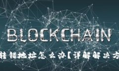 imToken钱包转错地址怎么办