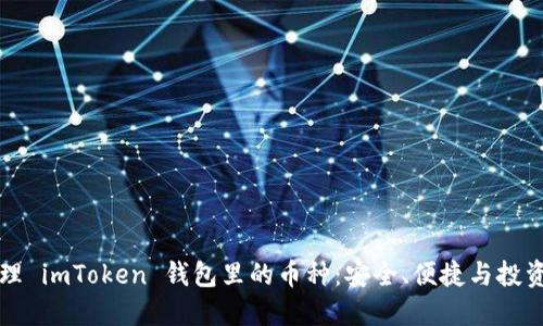 如何管理 imToken 钱包里的币种：安全、便捷与投资小窍门